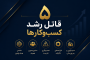 5 قاتل خاموش رشد کسب و کارها